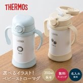 名入れ THERMOS サーモス まほうびんのベビーストローマグ FJT-350 水筒 子供用 350ml 丸洗い 魔法瓶 ベビーストローマグ 真空断熱 保冷専用 軽量 耐冷 出産祝い 入園祝い 誕生日 プレゼント 男の子 女の子 1歳 可愛い イラスト 名前入り FJT350 ストローマグ 練習マグ ベビー水筒 ベビーマグ タンブラー ミント ピーチ ベージュ おしゃれ 即日発送