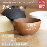 【名入れ 無料】rebirth ナチュラルシリーズ 茶碗 飯椀 食器  1個【和字】日本製 名入れ無料 4色 食洗機対応 電子レンジ対応 軽い 割れにくい エコ食器 SDGs食器  無料ラッピング