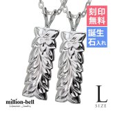 ハワイアンジュエリー ネックレス シルバー マイレリーフ ペアネックレス 2本セット Lサイズ 刻印 無料 誕生石入れ可 シルバー925 ギフトラッピング可能 大人 友達 長さ選べる カップル 夫婦 プレゼント ハロウィン 【品番：CG-SP11009P】