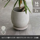 ガーデン エクステリア セメント製キャスター付きプランターキャリー36cm 2台組 TR360-2P 直径36 スタンド フラワースタンド ベース キャスター 台車 鉢置き 花台 プランター おしゃれ インテリア 室内 ベランダ 新生活