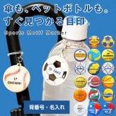 卒部記念 名入れできる スポーツ アンブレラマーカー 傘 ペットボトルの目印に 背番号 名前入り 卒団 大会記念ギフト