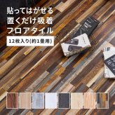 置くだけ 木目調 フロアタイル 12枚入り 約1畳分 貼ってはがせる 吸着タイプ 接着剤不要 敷くだけ ウッド調 賃貸 DIY