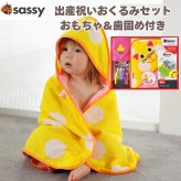 出産祝い Sassy サッシー おくるみセット キャット ねこ 猫 フード付きバスタオル ミニタオル タオルハンカチ 歯固め カミカミてんとうむし つなげてリング オーリング 知育玩具 おもちゃ ファーストトイ 0歳 新生児 赤ちゃん 男の子 女の子 ベビーシャワー 出産内祝い ギフト おしゃれ
