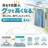 収納上手なショートネックハンガー4本組 / ハンガー 省スペース ショートネック 収納 衣類収納 クローゼット 押入れ 洗濯ハンガー シャツ パンツ コート 4本組 物干し / 吊り下げ位置を高くして収納も洗濯もすっきり 省スペースに使える便利なハンガー