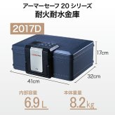 アーマーセーフ 耐火耐水金庫 2017D 容量6.9L小型でもしっかり耐火耐水金庫