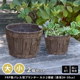 バレル型プランター frp製 大小2個セット EBP-2430DBR 直径30/24 高さ22/17 10号/8号 軽量 アンティーク 円形 樽型 深型 植木鉢 鉢 グラスファイバー プランターカバー ガーデン おしゃれ 庭 ベランダ 屋外 家庭菜園 新生活