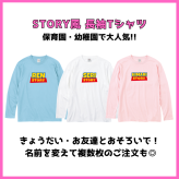 【名入れSTORY 長袖Tシャツ】■110/130/150cm XS～3XL ■全16色 ■綿100% ■選べるカラー ■名入れ自由 ■オリジナルTシャツ　入園 入学 幼稚園 保育園 ギフト 記念日 想い出 父の日 母の日 誕生日 出産祝い 還暦 敬老の日 商店風 記念品 複数購入可 長寿祝い サプライズ 親子 お揃い
