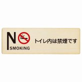 NO SMOKING トイレ内は禁煙です プレート 木製 長方形 27x9cm安全対策 注意喚起 警告 お願い サインプレート ピクトサイン 表示 案内 場所 看板 施設 おしゃれ シンプル