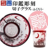 名入れ 切子 グラス 華 シングル 印鑑風デザイン 名前入り グラス 彫刻 プレゼント ギフト 還暦祝い 古希 喜寿 傘寿 米寿 卒寿 白寿 百寿 敬老の日 退職祝い 定年退職 男性 女性 お祝い 赤 青