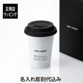 SAINT LAURENT サンローラン スモール セラミック コーヒーマグ 240ml ホワイト 名前 名入れ 彫刻 刻印 マイボトル 誕生日 お祝い プレゼント ギフト マイタンブラー 持ち歩き 高級 ブランド おしゃれ シンプル 陶器 蓋付き 正規品