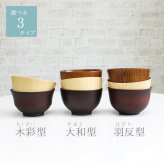 お椀 食洗機 汁椀 茶碗 茶わん 小 大 かわいい ギフト 食洗機対応 おしゃれ シンプル オシャレ 漆 木製 子供 結婚祝い 味噌汁 木 安心 天然木 子ども 小さめ 安全 家族 素敵 お味噌汁 プレゼント やさしい 軽い 大きい