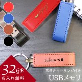 usb 名入れ 32 usbメモリ usbメモリー ソケット 32gb 32g 写真 可愛い usb名入れ レザー 革 雑貨 レザーusb 記念 誕生日 就職 プレゼント ギフト 父の日 男性 女性 定年 退職 卒業