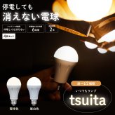 停電でも消えない電球 いつでもランプ tsuita ツイタ 4個セッ ト LED電球 50W相当 E26 昼白色 電球色 停電時 自動点灯 蓄電式 内蔵バッテリー 非常灯 防災ライト 防災電球 地震 災害 停電対策 避難用品 防災グッズ 備蓄 家庭用 実用的 プレゼント