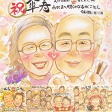 記念日のプレゼントに、ずっと飾っていたくなる似顔絵です。 似顔絵 贈り物 傘寿祝い プレゼント ギフト 名入れ 手描き 記念日 長寿 敬老の日 お祝い 孫 祖父母 ご両親 修正無料 下書き確認 名入れ 親孝行 実績多数 そっくり 宝物 宝物 喜寿 古希 米寿 感謝 ホワイトデー サプライズ 同窓会 大人数 お祝い返し ハロウィン 結婚祝い 節目 家族 百寿祝い 引っ越し 感激 喜ばれる