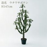 観葉植物 造花 ユーフォルビア BROWN 全高約147cm 大型 フェイクグリーン 本物そっくり おしゃれ インテリア 人工観葉植物 アーティフィシャルグリーン オフィス 店舗 ホテル 開店祝い 室内 多肉植物 フェイク