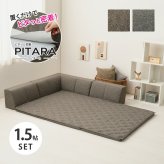 ピターら ラグソファ 1.5帖セット 1.5帖用（ラグ：約120×180cm） ※詳細のサイズは組み合わせ方により異なります ポリエステル ウレタンフォーム 置くだけでピタッと密着 ラグ･アンダーラグ･背もたれクッションを組み合わせて ブラウン、グレー