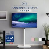 壁寄せテレビスタンド ハイタイプ 32～65インチ対応 角度調整 美しいフォルムの八角【OCTA -オクタ-】 テレビスタンド 壁寄せ テレビ台 テレビラック 高さ調整 スイング機能 転倒防止ワイヤー コード収納 背面収納 ホワイト ブラック