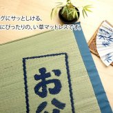 固わた40mm入り い草ごろ寝フリーマット（おやじの場所) 『大和』 約70×150cm