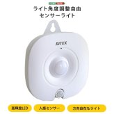 ラック ライト角度調整自由 センサーライトライト 角度調整 センサーライト センサー 壁掛け たて置き 夜間 誘導等 廊下 階段 自動点灯 自動消灯 玄関 クローゼット 電池式 経済的 電球色 ロッカー 物置 小型ライト 新生活