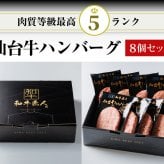 仙台牛 A5 B5 ハンバーグ 120g×8個セット 仙台牛 国産和牛 高級肉 冷凍 仙台牛ハンバーグ 食品 化粧箱入り プレゼント 贈り物 ギフト お中元 お歳暮 御中元 御歳暮 景品 内祝い 敬老の日 お祝い