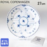 ロイヤルコペンハーゲン プレート 27cm 皿 ブルーフルーテッド ハーフレース 1102627 【スペシャルラッピング660円(別売り)】 北欧食器 洋食器 送別会 誕生日 還暦祝い 結婚祝い 結婚式 高級 父の日 母の日 即日発送 ホワイトデー