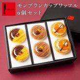 【送料無料】モンブランカップワッフル セット(おいも・栗・かぼちゃ)  父の日 お中元 お菓子 洋菓子 可愛い おしゃれ 手土産 ギフト 内祝 ワッフルケーキ スイーツ プレゼント お礼 お返し 誕生日プレゼント 誕生日 お祝