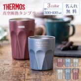 ★【名入れ無料 プレゼント】サーモス 真空断熱デザインタンブラー JTC-シリーズ 選べる2サイズ 全3色 【感謝のメッセージ 三行まで入る 】名入れ無料 30代 40代 女性 オシャレ プレゼント 即日可 保冷保温 名入れタンブラー ステンレスタンブラー