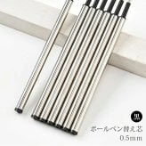 替え芯 0.5mm 黒 ボールペン 専用替芯 ボールペンリフィル ブラック ボールペン替え芯