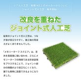 リアル人工芝 メモリーターフ スクエア ジョイント式 約30cm×約30cm 9枚入り 芝丈25mm グリーンカラー 室内 水はけ 潰れてもリアルさをキープ 芝生マット 人工芝生 芝生 マットタイプ 庭 ベランダ テラス バルコニー ガーデニング ガーデン 屋上緑化   雑草対策