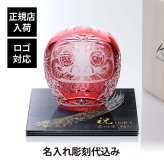 KAGAMI カガミクリスタル 江戸切子 祝だるま（大）・伊と幸 シルクガラス 台座 黒染金彩墨描 20×20cm オリジナルセット 名入れ彫刻代込み 絹ガラス 名入れ ギフト プレゼント 祝い 誕生日 だるま 還暦 企業 受賞 刻印 法人 記念品 開店 置物