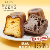 訳あり スイーツ 【東京カヌレ】【訳あり 3種のお味が必ず入るお任せアソート15個セット】お菓子 焼き菓子 詰め合わせ 個包装 福袋感覚 冷凍 デザート おやつ【送料無料※一部地域を除く】