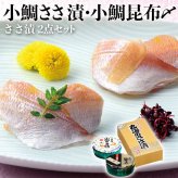 ささ漬2点セット(小鯛ささ漬・小鯛昆布〆)　小鯛・小鯛昆布〆 各70g×1樽　福井県小浜市より直送　お魚料理　海産物　ギフト　お中元　お盆の手土産　送料無料