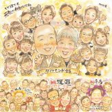 結婚60周年のプレゼントに、見た瞬間に、思わず笑顔になる似顔絵です。 ギフト 結婚記念日 似顔絵 プレゼント 名入れ 手描き 贈り物 結婚60周年 お祝い ダイヤモンド婚式 記念 大人数 ご両親 ご夫婦 祖父 家族 下書き確認 修正無料 名入れ そっくり 喜ばれる サプライズ 親孝行 60周年 ダイヤモンド婚式 一生もの 感謝 宝物 喜寿祝い 記念日 ウェディングギフト 結婚祝い 初任給 色紙
