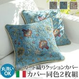 クッションカバー カバー 正方形 イタリア製ジャガード織りクッションカバー同色2枚組-イスタ45x45cm ジャガード織 2枚組 座布団 柔らかい 高級感 イタリアンデザイン クラッシック柄 おしゃれ レトロ ウォッシャブル 洗濯可 新生活 模様替え