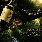 白州 白州18年 名入れ お酒 ウイスキー シングルモルトスコッチ    名前入り プレゼント ギフト 面白い センス 定年退職 還暦祝い 退職祝い 男性 女性 お祝い 古希 喜寿 傘寿 米寿 卒寿 白寿 百寿 敬老の日