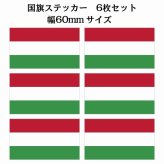 60x34mm 6枚セット ハンガリー Hungary 国旗 ステッカー シール National Flag 国 旗 塩ビ製