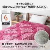 あったか 掛けふとん 蓄熱 抗菌防臭 防ダニ わた マイクロファイバー フランネル シングル 150cm 210cm 秋冬用 保温 合繊 掛け布団 布団 キルトケット 暖かい 洗える 洗濯可能 Easy warm わた使用 韓国インテリア おしゃれ かわいい エンジ ネイビー 丸八真綿 送料無料