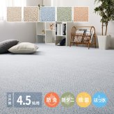 ラグ カーペット 敷き詰め PS-700 江戸間4.5帖 4.5畳 防炎 防音 抗菌 防汚 はっ水 日本製 新生活