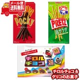 (全国送料無料)お菓子 詰め合わせ グリコ・チロルセット(3種・計3コ) メール便 (omtmb9756z)【お菓子 詰め合わせ 個包装 送料無料】