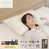 丸八真綿グループ 丸八 丸八真綿 マルハチ ホテル仕様 羽根枕 フェザー枕 フェザー フェザーまくら 羽根1.5倍 ハード 43×63 Sleep Artist 旅館 有名ホテル チェーンホテル 送料無料
