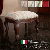 イタリア 家具 ヨーロピアン ヴェローナクラシック フットスツール 猫脚 椅子 ヨーロッパ家具 クラシック 輸入家具 アンティーク風 イタリア製 おしゃれ 高級感 エレガント リモート テレワーク 在宅 新生活