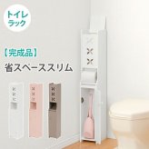 トイレ収納 コーナータイプ 収納 トイレ 省スペース コーナー トイレットペーパー収納 掃除用具収納 トイレ用品 スリムタイプ MTR-4008WH
