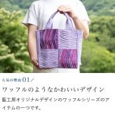手織り 4マス ワッフル ハンドバッグ (335) トートバッグ レディース 母 プレゼント 祖母 おばあちゃん 誕生日プレゼント 母の日 敬老の日 お母さん 誕生日 かばん 軽い 軽量 小さめ 手提げ バッグ バック 定番 ギフト 母親 60代 70代 80代 喜ばれる 贈り物 還暦祝い 古希祝い 藍染