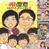 還暦のギフトに、特別なお祝いに、特別な笑顔を贈れます。下書き確認ができるので、安心して贈れます。 似顔絵 ギフト 還暦祝い 名入れ 贈り物 手描き プレゼント 還暦 記念 誕生日 お祝い 大人数 祖母 おじいちゃん 祖父 おばあちゃん 下書き確認 名入れ 修正無料 似てる 一生もの 宝物 サプライズ 傘寿 一生もの 長寿 還暦 卒寿祝い お祝い返し 感動 感謝の品 ハロウィン 節目 結婚祝い 感謝