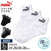 PUMA プーマ 靴下 メンズ ショートソックス 3足組 24-26cm 26-28cm強くて丈夫 かかとズレ防止 男の子 くつした スポーツブランド スポーツソックス ロゴ 通勤 通学 3足セット 3P 白 黒 まとめ買い お得 2026 karlas
