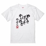【5001】【名入れ】還暦 Tシャツ やる気 元気 還暦 半袖 60歳 お祝い 名前入り ひらがな メンズ レディース キッズ 綿100％ 赤いちゃんちゃんこ代わり プレゼント ギフト 名言 相田みつを 風 サイズ 90cm～4L 大きいサイズ ビッグサイズ