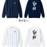 トレイルランニング トレーナー スウェット メンズ レディース ジュニア 裏パイル 練習着 おもしろ 名入れ おしゃれ 文字入れ無料 綿100% キッズ 大きいサイズ 「山が好きやねん」 アートワークスコウベ 【送料無料】