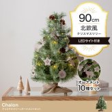 照明 ライト ツリー オーナメント オーナメントセット ヌードツリー もみの木 セット 組み立て簡単 led 脚カバー リアル 小さい 散らからない 電池式 コントローラー付き 高さ90 LED 電飾 装飾 Xmas christmas tree