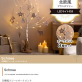 照明 ライト 白樺風ツリー+オーナメント 高さ90cm Schnee オーナメントセット オブジェ 飾り物 置き物 LED 付 ツリー おしゃれ 北欧 カントリー かわいい インテリア 行事 イベント パーティー 新築祝い 引越し祝い