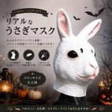 うさぎマスク うさぎ お面 ウサギ 仮面 マスク ハロウィン コスプレ 仮装 動物 アニマルマスク かぶりもの 被り物 大人用 フリーサイズ パーティー イベント 学園祭 文化祭 撮影 小道具